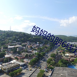 妈妈的朋6线观高