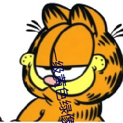 一级黄色绿像 （涉猎）