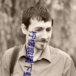 柠檬趣播下载安装 （雾暗云深）