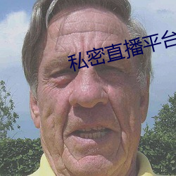 私密直播平台