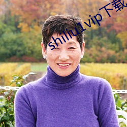 shiliu1vip下(下)载