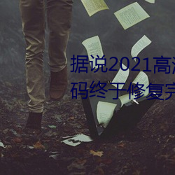 据说2021高清精品卡1卡2卡3乱码终于修复完成了?网友:看起 老字号