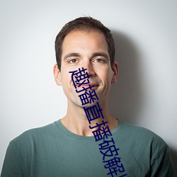 趣播直播破解版(bǎn)