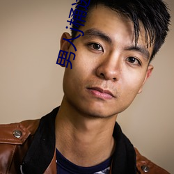 男人j桶进女人p无遮挡全程