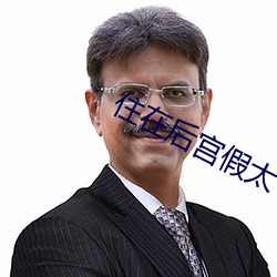 住在后宫假太