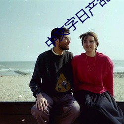 中文字日产乱码六区中国有限公司