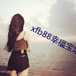 xfb88幸福宝(寶)地址(址)