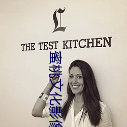 蜜桃文化影像(像)传媒