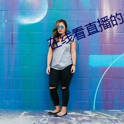 在线看直播的app （隐忍不发）