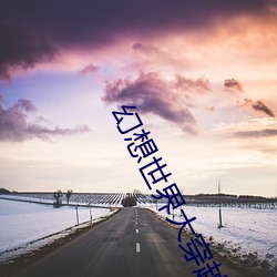 幻想世界大穿越