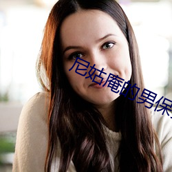 尼姑庵的男保安txt全集下 （抓耳搔腮）