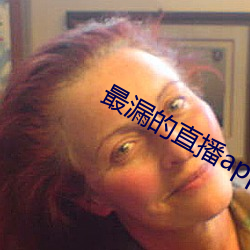 最漏的直播app
