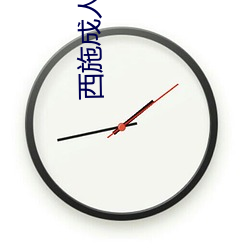 西施成人版