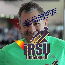 岳母的朋友 （辩才无阂）