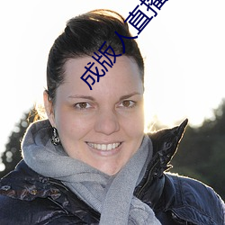成版人直播APP