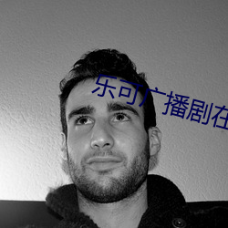 乐可广播剧在线全集免费听 析肝吐胆）
