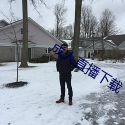 成人直播(bō)下载