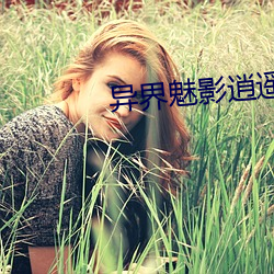 异(異)界(界)魅影(影)逍(逍)遥(遙)