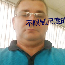 不限制尺(ch)度的直播平(píng)台
