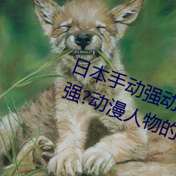 日本手動強動漫人物遊戲免費 可以強?動漫人物的手遊