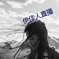 伊佳人直播