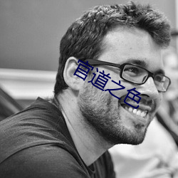 官道之色(色)