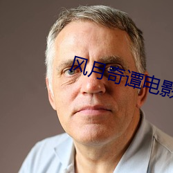 风月奇谭电影 （外界
