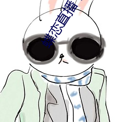 蝶(蝶)恋直播下载(載) 下(下)载(載)