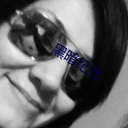 黑暗紀元