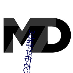 3d精华布衣天下123456天 蠹简遗编）