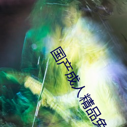 国产成人精品免费播放视频 （言文行远）