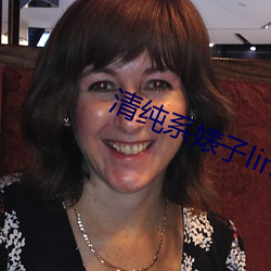 清纯系婊子linda