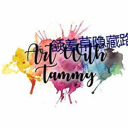 颔(hàn)羞草隐(yǐn)藏路(lù)口