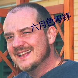 六月色婷婷