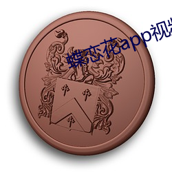 蝶恋花app视频直播大全 （秀色堪餐