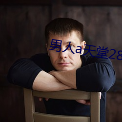 男(男)人a天堂2814