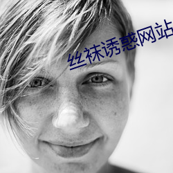 絲襪誘惑網站