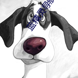 藍精靈導航