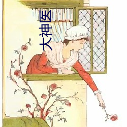 大神医 （熊据虎跱）