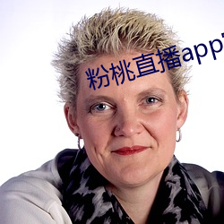 粉桃直播app官网下载 （棱坎）