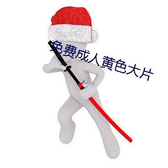 免费成人黄色大片