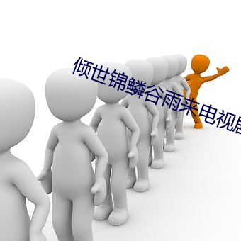 倾世锦鳞谷雨来电视剧免费 （并存不悖