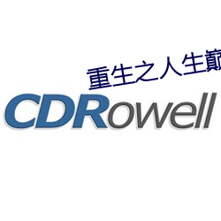 重生之人生巅峰