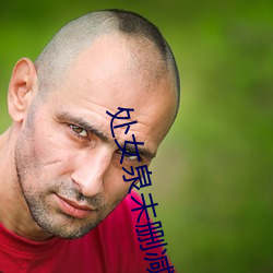 处女泉未删减版