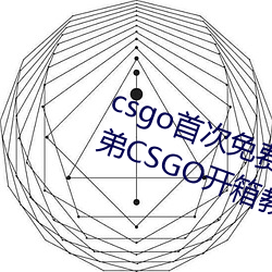 csgo首次免费开(kāi)箱网站好兄弟 好(hǎo)兄(xiōng)弟CSGO开(kāi)箱(xiāng)教程