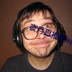 夜月直(直)播吧app