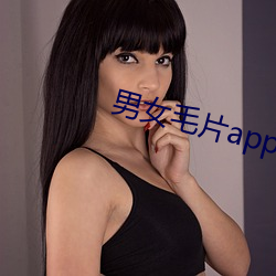 男女(nǚ)毛片app下载