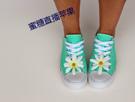 蜜糖(糖)直(直)播苹(蘋)果(果)