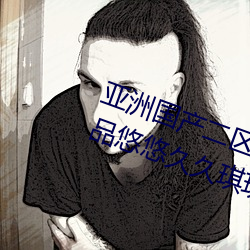 亞洲國産二區三區久久亞洲國産精品悠悠久久琪琪099