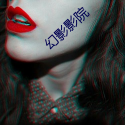 幻影(影)影院(院)